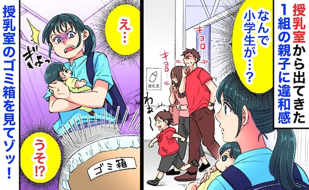 「授乳室から小学生…？」20分待って出てきた1組の親子→気まずそうな表情に違和感…ゴミ箱を見ると