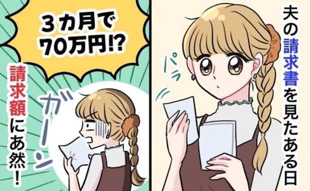 「どういうこと!?」妊娠中に届いた1通の請求書には気の遠くなる金額が!知ってしまった夫の秘密とは