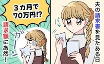 「どういうこと！？」妊娠中に届いた1通の請求書には気の遠くなる金額が！知ってしまった夫の秘密とは
