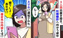「ヤバい…娘が！」3人目出産目前、入院日を決めるため病院へ→スマホに表示された衝撃の内容！実は