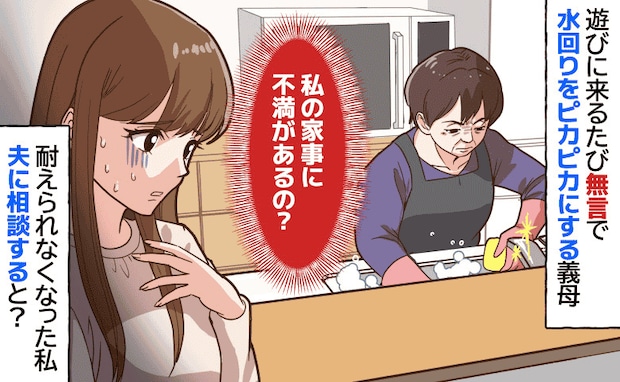 「また勝手に…」無言で水回りを磨く義母。もしかしてダメ出しされてる?夫に相談したらまさかの展開に