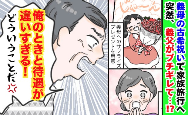 義父「待遇が違いすぎる！」義母の古希祝いで義父がブチギレ→旅館スタッフが駆けつける修羅場に…！？