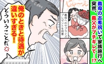 義父「待遇が違いすぎる！」義母の古希祝いで義父がブチギレ→旅館スタッフが駆けつける修羅場に…！？