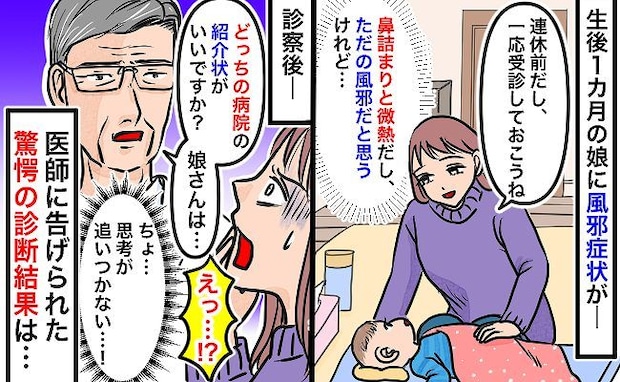医師「うちでは入院できない」ただの風邪じゃないの！？生後1カ月の娘が微熱→総合病院を紹介され…