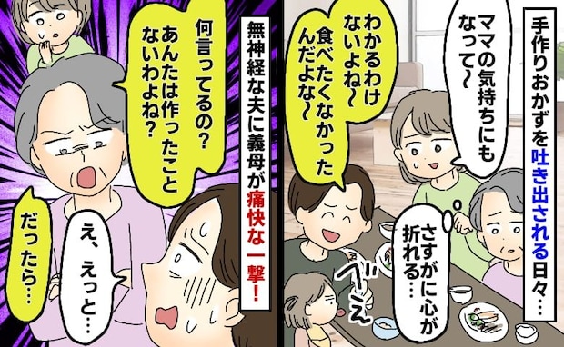 夫「食べたくないんだよ」手作りごはん吐き出す娘を見てノンデリ発言→義母がピシャリ!夫に下った鉄槌