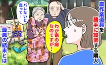 「わが家の庭なのに…」農作業道具を勝手に放置する隣人→注意した後にさらなる被害！最悪の結末とは