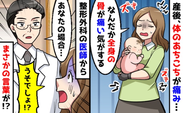 医師「あなたの場合は…」出産から3カ月後、全身に謎の痛み→病院で検査を受けると思わぬ診断結果が!