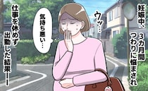 妊娠して3カ月「気持ち悪い…」つわりに悩まされるも、仕事を休めず無理した結果…健診で涙する事態に