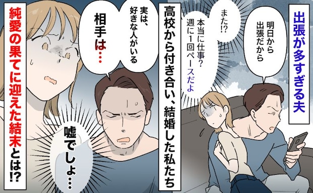 週1で出張する夫「好きな人がいる」→「嘘でしょ…」相手を聞いて絶句…純愛の果てに迎えた結末とは?