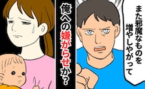 「嫌がらせか？」娘の初節句も母の厚意も否定する夫→不機嫌をぶつけられ…悟った夫がキレる本当の理由
