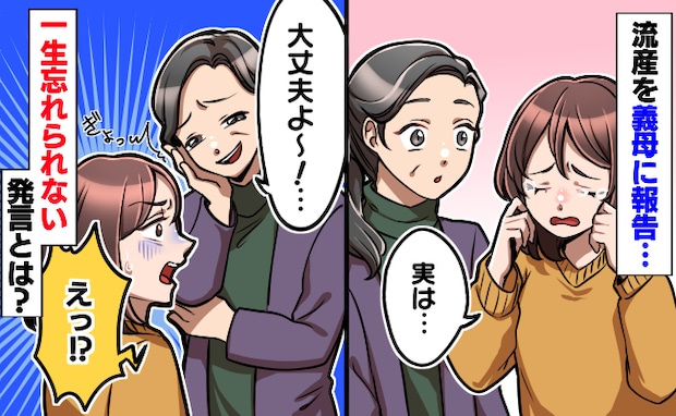 流産直後の私に義母「大丈夫よ～！」悪気はなくても嫌だった…一生忘れられない出来事