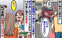 「え、乗れない…」駐車場に戻ると、隣の車が白線を超えて駐車！→現れた男女のまさかの言動にあ然…！
