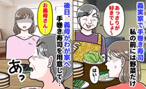 義実家の手巻き寿司で夫は中トロ、私はきゅうり…。数日後、義母が来た時に用意した“おもてなし”とは