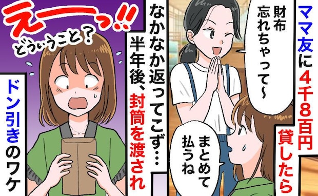 「え？覚えてたの？」財布忘れたママ友に貸した4800円。半年後に返ってきた封筒の中身に絶句のワケ