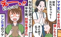 「え？覚えてたの？」財布忘れたママ友に貸した4800円。半年後に返ってきた封筒の中身に絶句のワケ