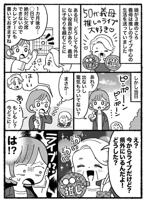 義母「今からライブだけど」子守りを頼んでいたのに当日県外に…→1カ月前から念押ししたのになぜ！？