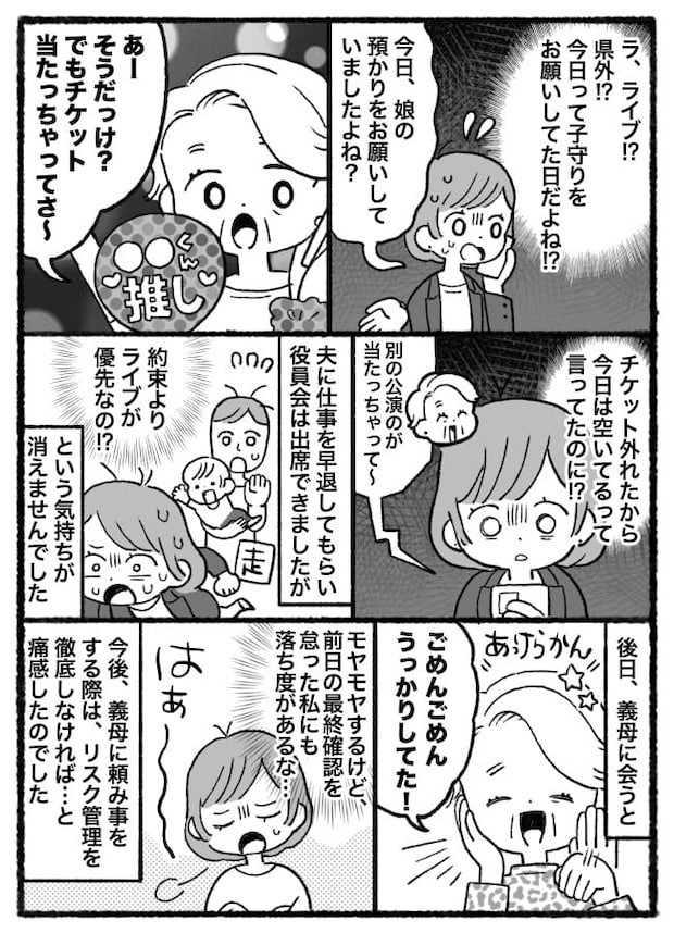 義母「今からライブだけど」子守りを頼んでいたのに当日県外に…→1カ月前から念押ししたのになぜ！？