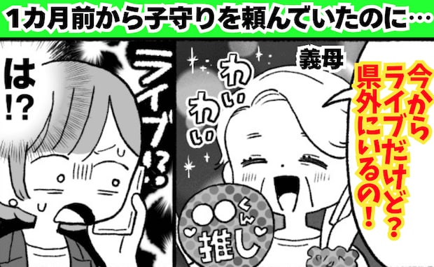 義母「今からライブだけど」子守りを頼んでいたのに当日県外に…→1カ月前から念押ししたのになぜ！？
