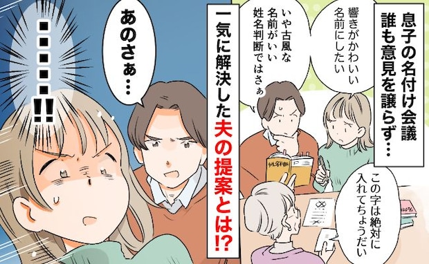 「決まらない…」名づけで夫婦の意見が対立！義両親の希望も加わり難航→一挙解決した夫の提案とは？