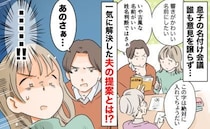 「決まらない…」名づけで夫婦の意見が対立！義両親の希望も加わり難航→一挙解決した夫の提案とは？