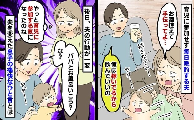 ワンオペで必死な私の横で晩酌する夫「俺は稼いでるから当然だろ」夫を改心させた息子の痛快な一言とは