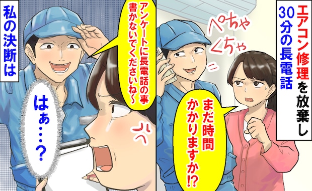 作業員「アンケートに書かないで!」エアコン修理を放棄し30分の長電話→作業完了後、ヘラヘラ…私は