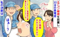 作業員「アンケートに書かないで！」エアコン修理を放棄し30分の長電話→作業完了後、ヘラヘラ…私は