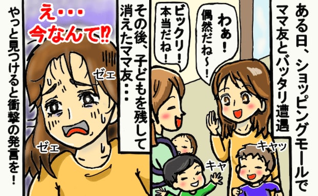 商業施設でママ友と遭遇「ちょっと！」子どもを残して消えてしまい…見つけて声をかけると、驚きの発言
