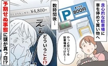 「最大800円」の駐車場に車を停めて買い物→数時間後、精算機に「4800円」の表示…頭が真っ白に