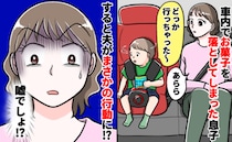 夫「俺の車を汚すな！」車内でお菓子を落とした3歳児に激高。車を愛しすぎる夫の信じられない言動とは