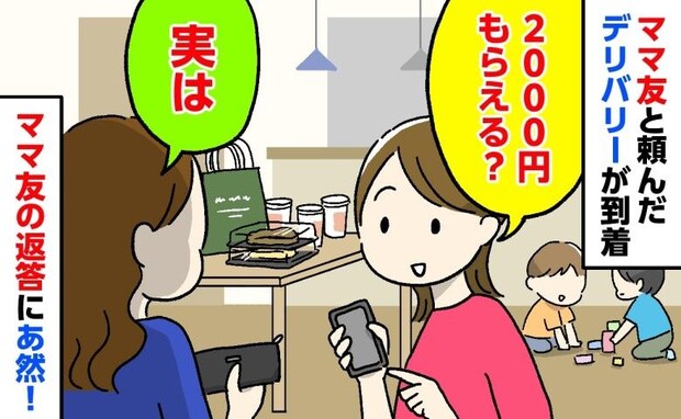 「2000円もらえる?」ママ友と自宅でデリバリーを注文!立て替えた私にママ友が放った言葉にあ然!