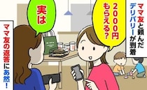 「2000円もらえる？」ママ友と自宅でデリバリーを注文！立て替えた私にママ友が放った言葉にあ然！