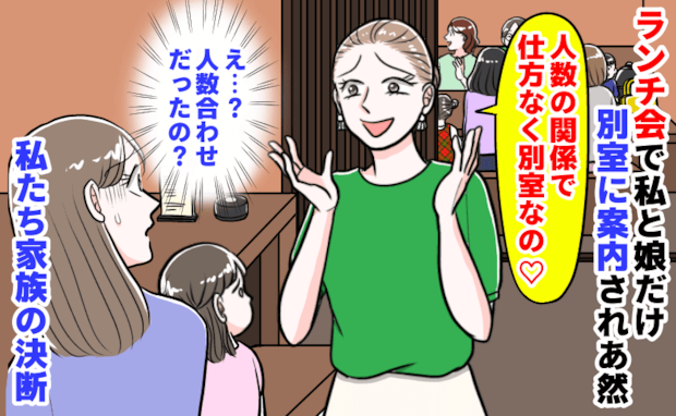 幹事ママ「人数の関係で仕方なく♡」ランチ会で私と娘だけ別室で孤立→悲しそうな娘…私たち家族の決断