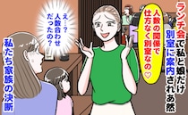 幹事ママ「人数の関係で仕方なく♡」ランチ会で私と娘だけ別室で孤立→悲しそうな娘…私たち家族の決断