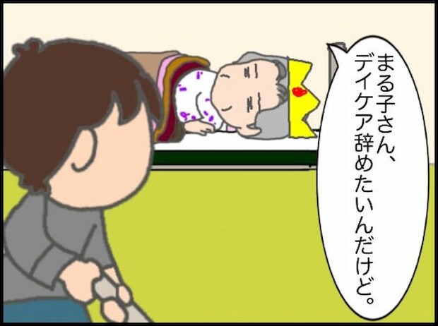頑張り過ぎない介護／まる子