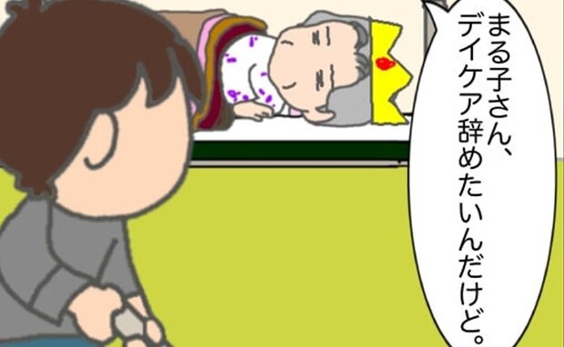 義母「デイケアやめたい」デイケアに行くことになった理由、覚えていますか ＜頑張り過ぎない介護＞