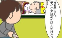 義母「デイケアやめたい」デイケアに行くことになった理由、覚えていますか ＜頑張り過ぎない介護＞