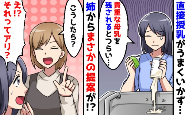 出にくい＆飲んでくれない母乳を泣きながら捨てる日々…。絶望する私を救った3児を育てる姉の提案とは