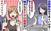 出にくい＆飲んでくれない母乳を泣きながら捨てる日々…。絶望する私を救った3児を育てる姉の提案とは
