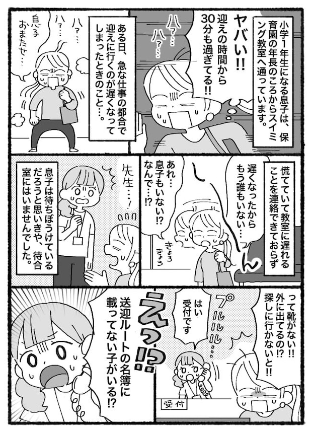 「なんで！？」スイミング教室で送迎待ちの息子が消えた…→まさかの偶然が重なり、信じられない場所に！？