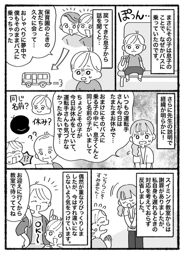 「なんで！？」スイミング教室で送迎待ちの息子が消えた…→まさかの偶然が重なり、信じられない場所に！？