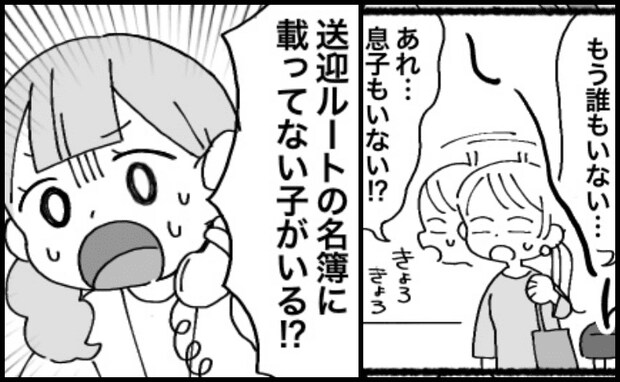 「息子がいない！」お迎えに遅れたママ、ヒヤリ！息子が送迎バスに乗っていた！？偶然の重なりが想定外