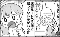 「息子がいない！」お迎えに遅れたママ、ヒヤリ！息子が送迎バスに乗っていた！？偶然の重なりが想定外