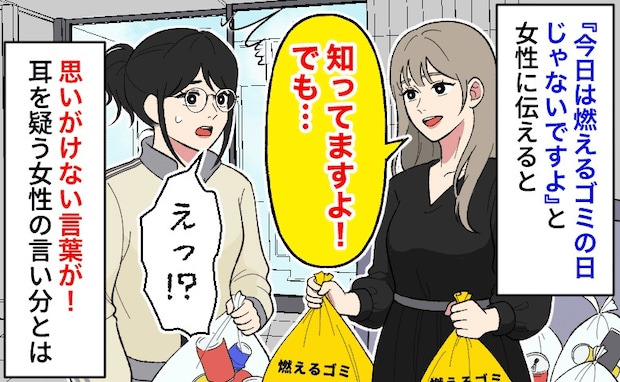 私「間違えてますよ」住人「知ってますよ？」ごみ出しのルールを無視する住人⇒指摘すると笑顔！なぜ？