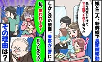 新幹線に乗ってすぐ寝てくれた3歳の娘「よし！」喜びも束の間、私が周囲に笑われる事態に…一体何が