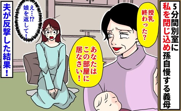 義母「ここに居なさい!」授乳直後、娘を連れ去り…5分間別室に私を閉じ込め孫自慢→夫が反撃すると!