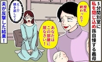 義母「ここに居なさい！」授乳直後、娘を連れ去り…5分間別室に私を閉じ込め孫自慢→夫が反撃すると！