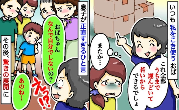 「家まで運んで」親戚の集まりで私にだけ段ボールを押しつけるおば⇒息子の無邪気なひと言で驚きの展開