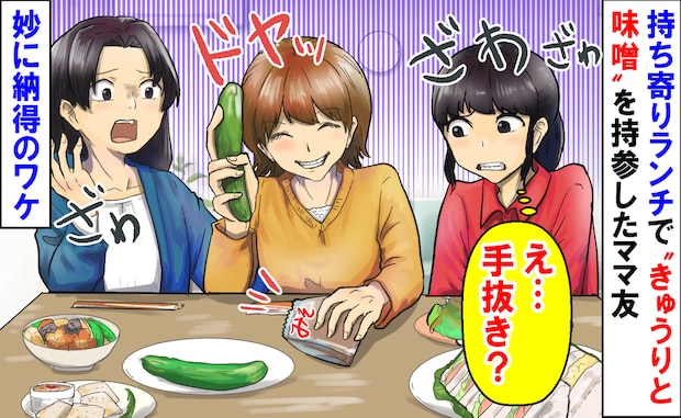 「え…手抜き?」持ち寄りランチに“きゅうりと味噌”を持参したママ友→空気が一変!妙に納得のワケは