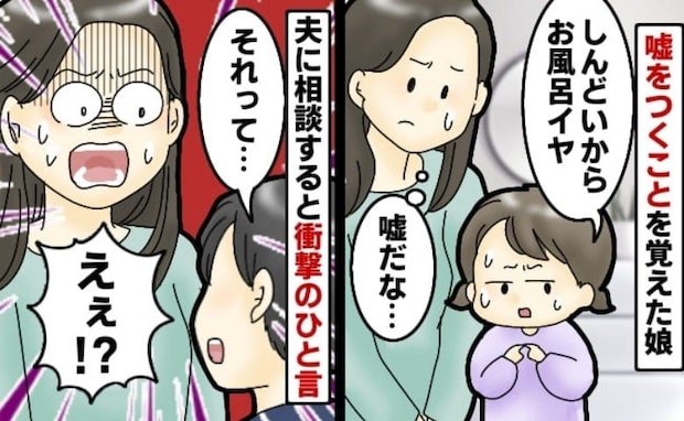 「嘘をつくの?」体調が悪いフリをする娘の言動を相談した私→夫から返ってきた言葉に耳を疑ったワケ